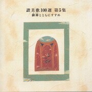 讃美歌100選 第5集 御神(みかみ)とともにすすめ