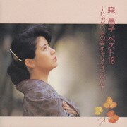 森昌子ベスト18～じゃがいもの会チャリティアルバム～