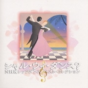 <PRIME BOX> シャル・ウィ・ダンス? NHK レッツダンス ベスト・コレクション