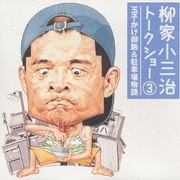 柳家小三治トークショー 3 玉子かけ御飯&駐車場物語