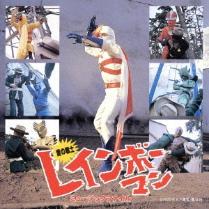 愛の戦士 レインボ-マン ミュ-ジックファイル