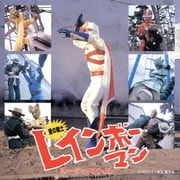 愛の戦士 レインボ-マン ミュ-ジックファイル