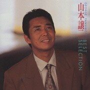 山本譲二 ベスト