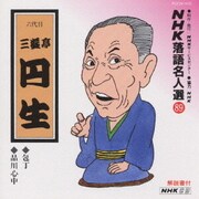 NHK落語名人選89 ◆包丁 ◆品川心中