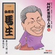 NHK落語名人選 96 ◆おせつ徳三郎 ◆抜け雀