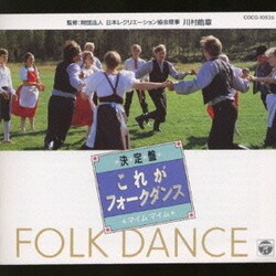 コロムビア・フォークダンス・オーケストラ／決定盤 これがフォーク・ダンス～マイム・マイム