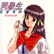 「同級生」ドラマCD 2