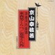 京山幸枝若／河内音頭(東西男くらべ・雷電と八角)