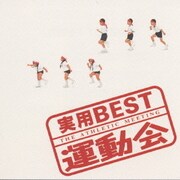 <実用BEST>シリーズ  運動会
