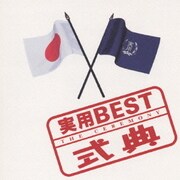 <実用BEST>シリーズ  式典