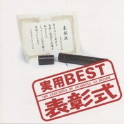 <実用BEST>シリーズ  表彰式