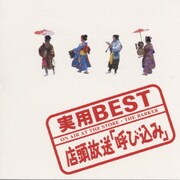 <実用BEST>シリーズ  店頭放送「呼び込み」