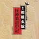 相模太郎[初代]／灰神楽道中記