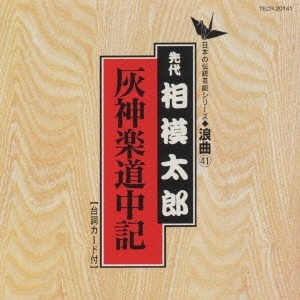 相模太郎[初代]／灰神楽道中記