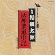 灰神楽道中記