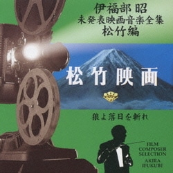 伊福部昭／伊福部昭未発表映画音楽全集～松竹編・狼よ落日を斬れ