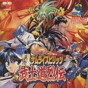 真説サムライスピリッツ武士道列伝