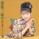真木ことみ／演歌三昧 Ⅱ