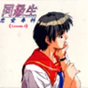 「同級生」恋愛専科 4