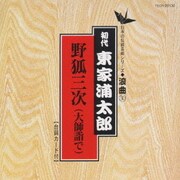 野狐三次(大師詣で)