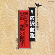 国定忠治/忠治・赤城の血煙り