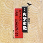 国定忠治(忠治・山形屋乗込み)