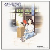 「おもひでぽろぽろ」オリジナル・サウンドトラック