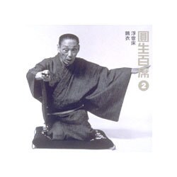 三遊亭圓生[六代目]／圓生百席2