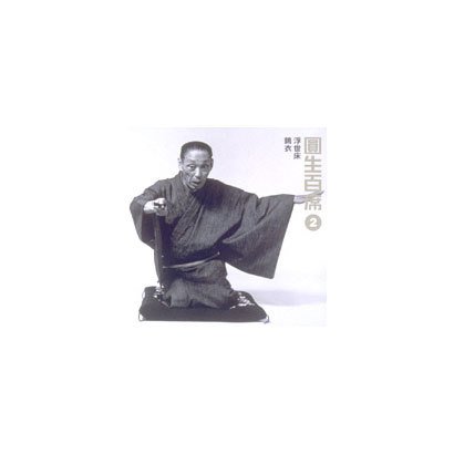 三遊亭圓生[六代目]／圓生百席2
