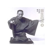 圓生百席2
