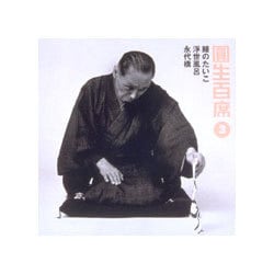 三遊亭圓生[六代目]／圓生百席3