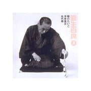 圓生百席3