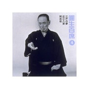 圓生百席4