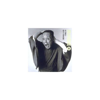 三遊亭圓生[六代目]／圓生百席5