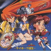 勇者王ガオガイガー～スペシャル・ドラマ1～サイボーグ誕生～