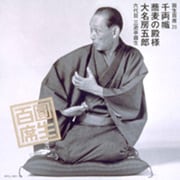 圓生百席26
