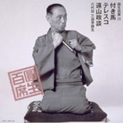 圓生百席28