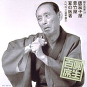 圓生百席29