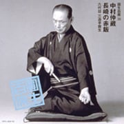圓生百席30