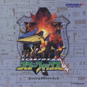 スターフォックス64 オリジナルサウンドトラック