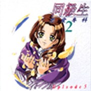 同級生 恋愛専科 2-5