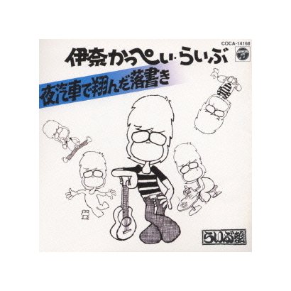 伊奈かっぺい／夜汽車で翔んだ落書き