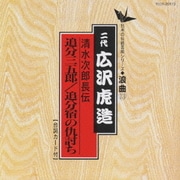 清水次郎長伝/追分三五郎