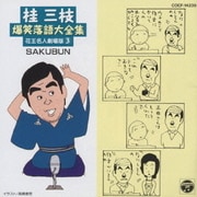 桂 三枝爆笑落語傑作集(3)