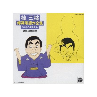 桂三枝／桂三枝 爆笑落語(四)