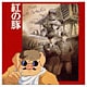 久石譲／「紅の豚」イメージアルバム