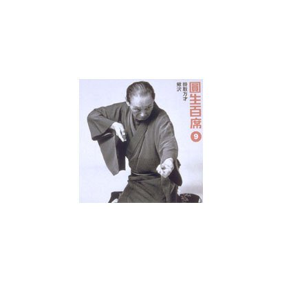 三遊亭圓生[六代目]／圓生百席9