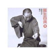 圓生百席9