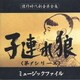 子連れ狼 (第1シリーズ)ミュージックファイル
