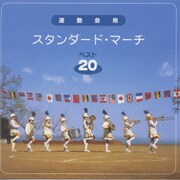 運動会用～スタンダード・マーチベスト20～